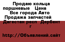 Продаю кольца поршневые › Цена ­ 100 - Все города Авто » Продажа запчастей   . Дагестан респ.,Дербент г.